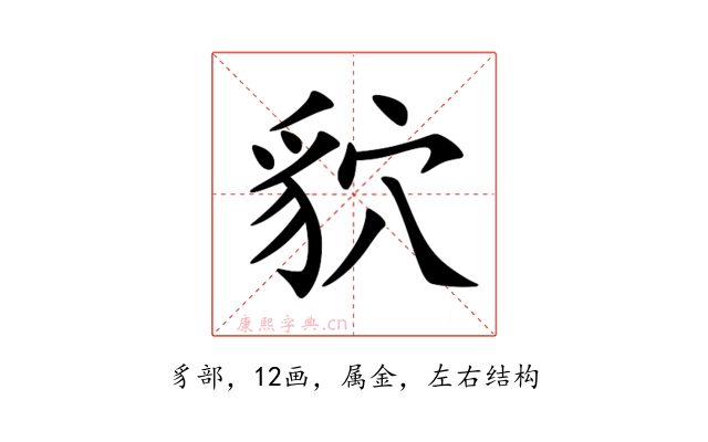 貁