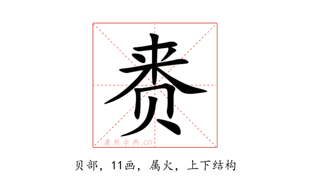 赉