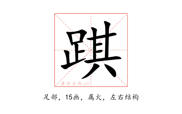 踑