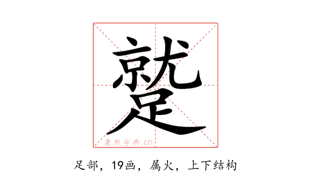 蹵
