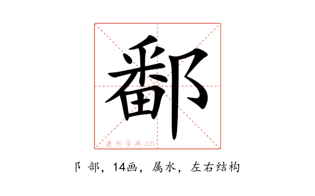 鄱