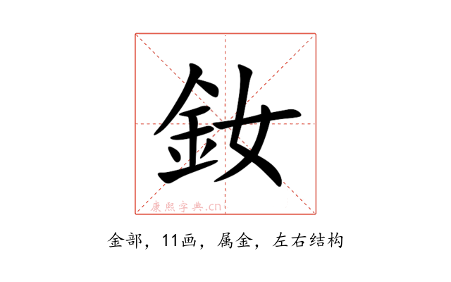 釹