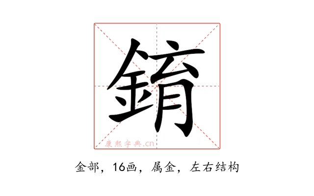 錥