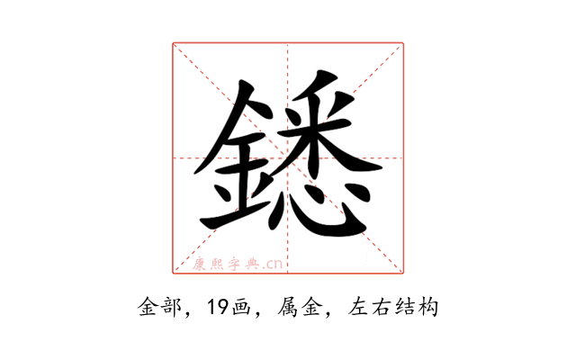 鏭