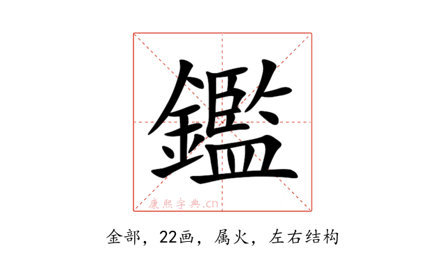 鑑