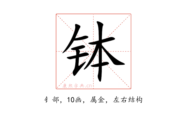 钵