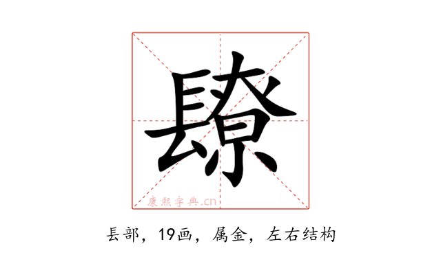 镽