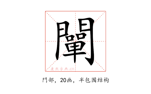 闡