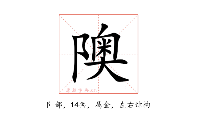 隩