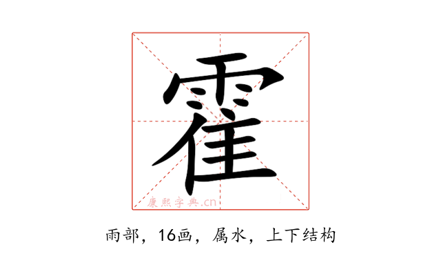 霍