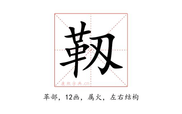 靱