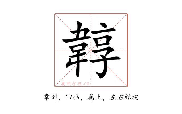 韕