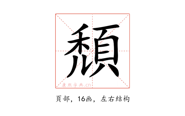 頹
