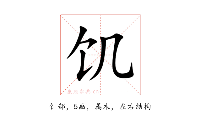 饥