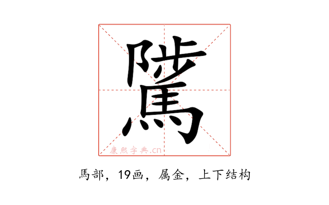 騭