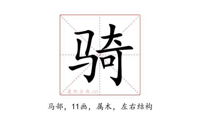 骑