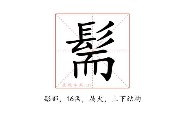 髵