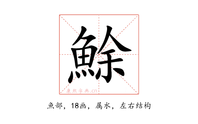 鮽