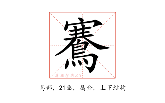 鶱