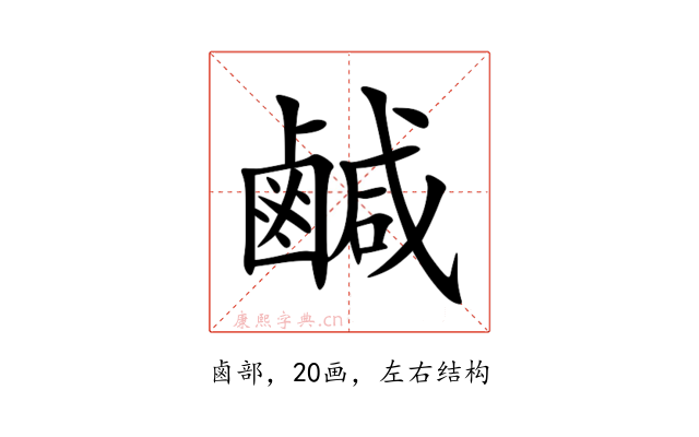 鹹