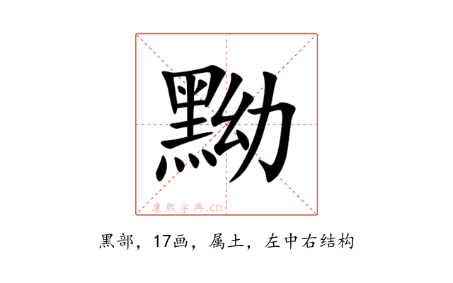 黝
