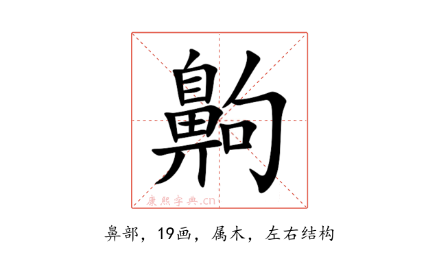 齁