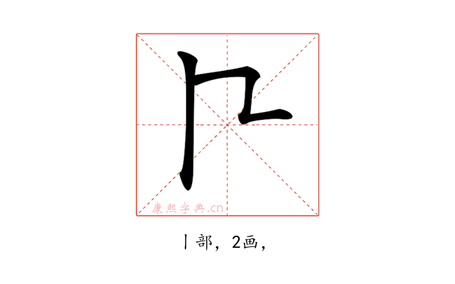 𠁢