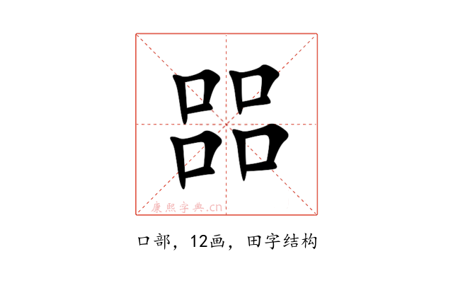 㗊