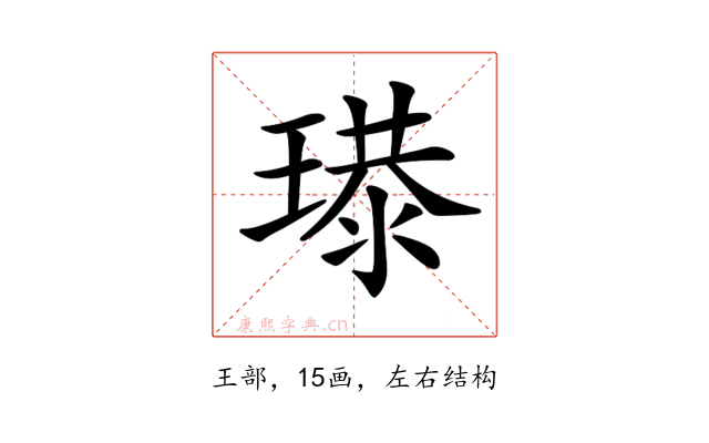 𤨶
