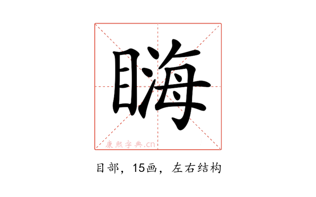 𥉪