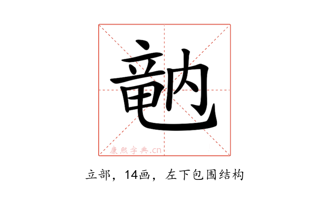 𥪞