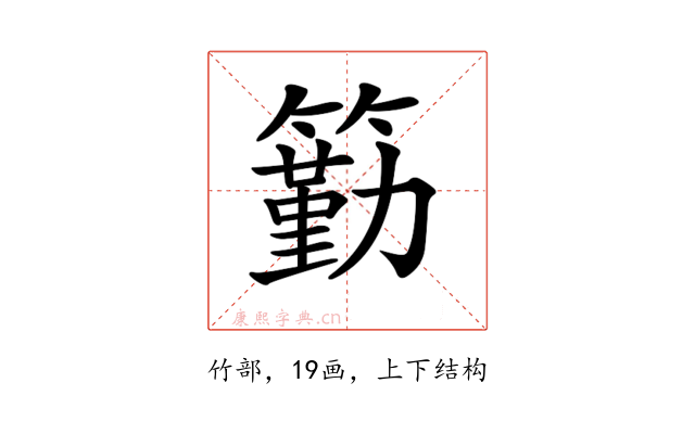 𥵚