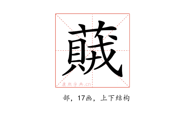 𦽒