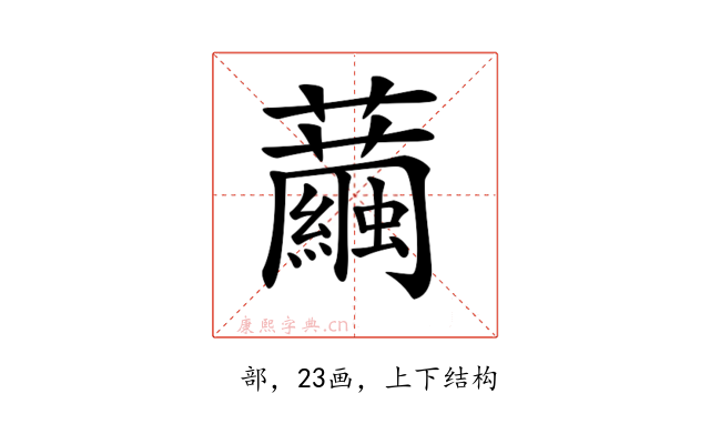 𧅆