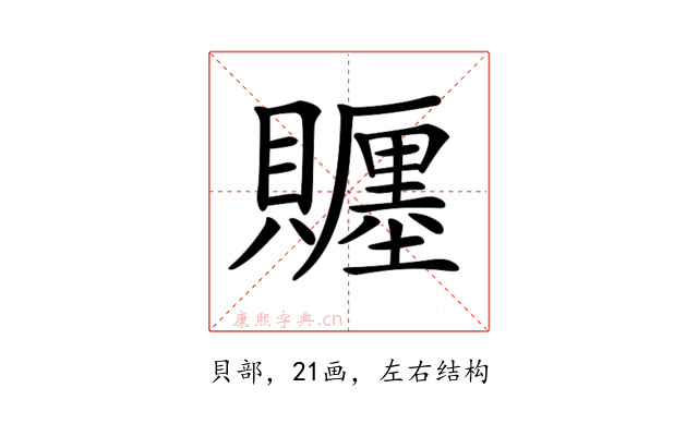 𧸪