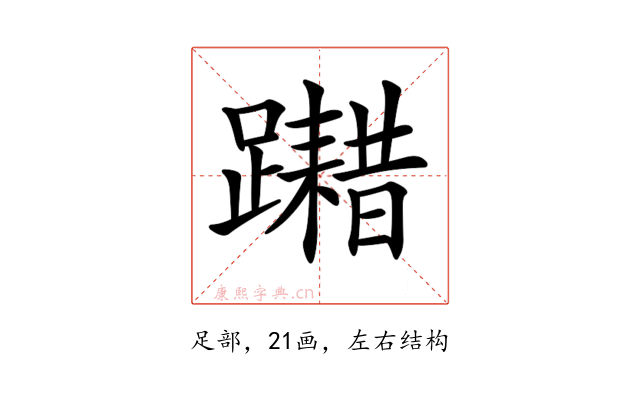 𨆮