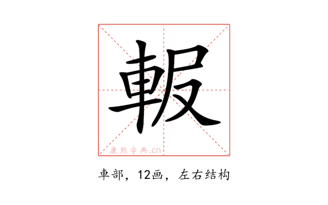 𨋚
