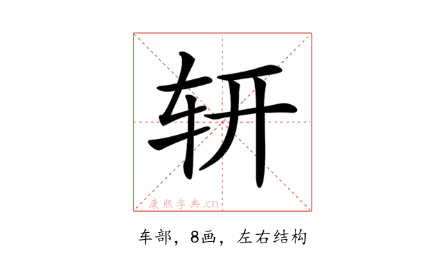 𨐆