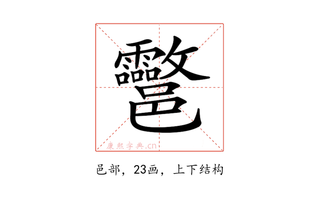 𨟮
