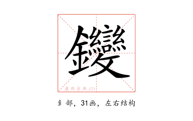 𨰺