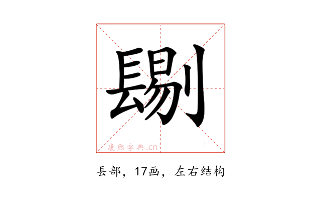 𨲞