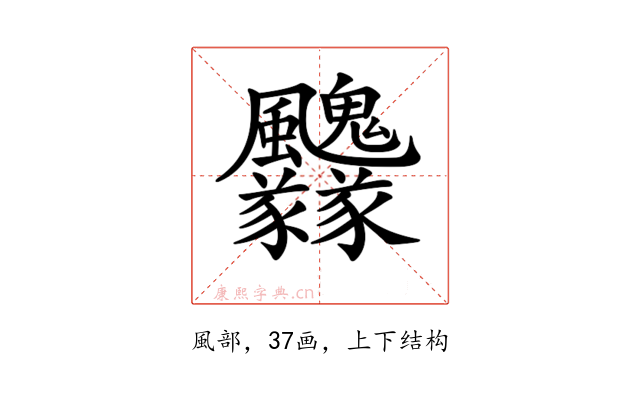 𩙢