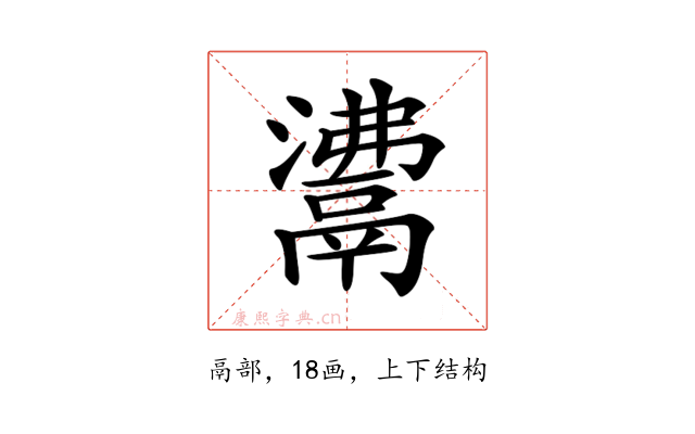 𩰾