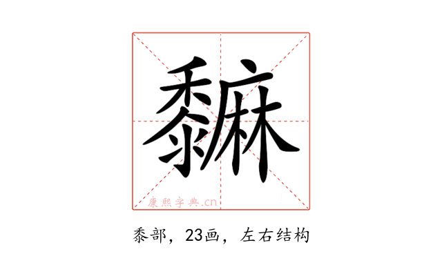𪐎