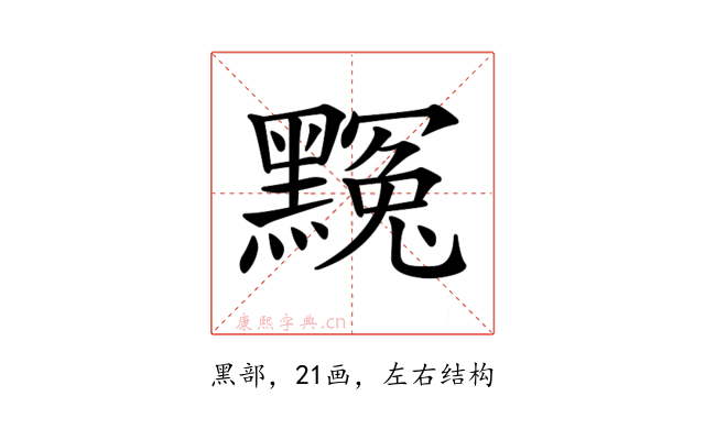 𪑲
