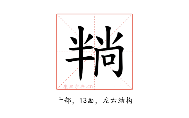 𪟶