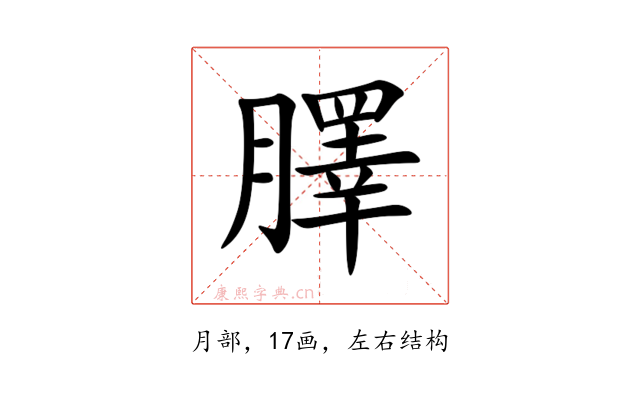 䐾