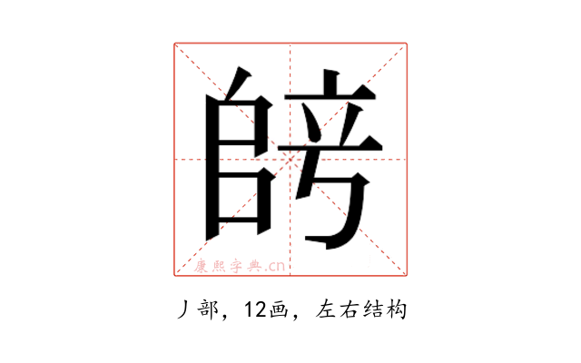 𫡞