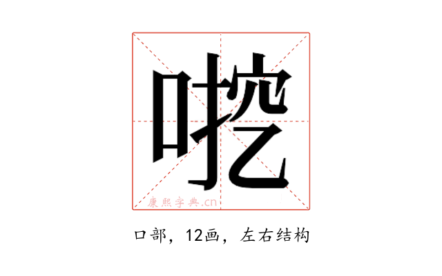 𫪶