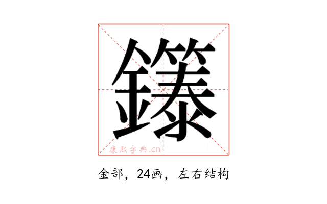 𬬞
